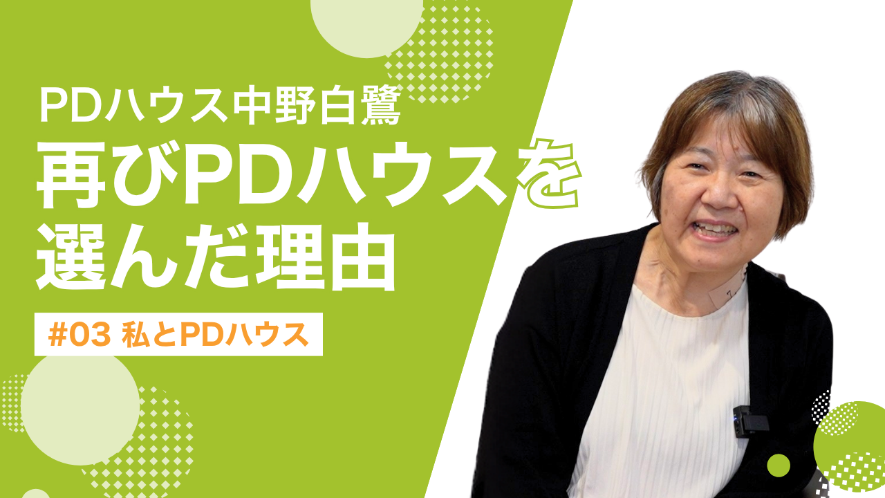 【離れてわかるPDハウス】パーキンソン病の悩みと向き合って｜サ高住での暮らしを経て感じた安心感
