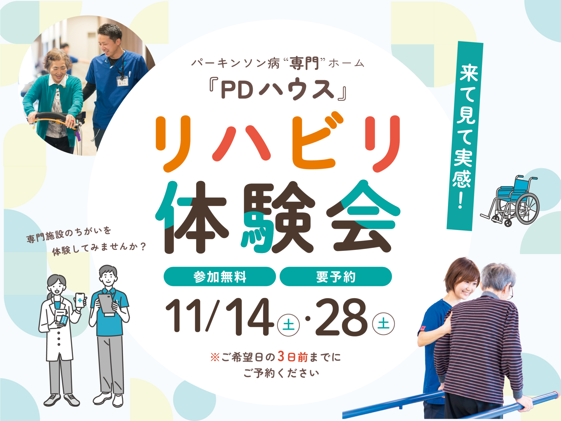 【PDハウス板橋】11月開催リハビリ体験会