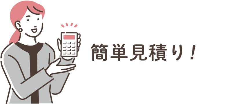 簡単見積もり！