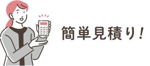 簡単見積もり！
