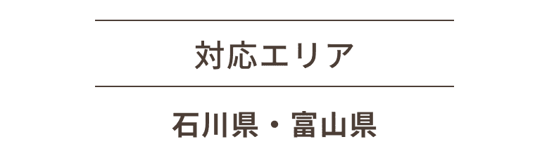 対応エリア石川県・富山県