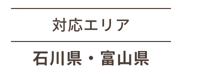 対応エリア石川県・富山県