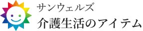 サンウェルズ 介護生活のアイテム