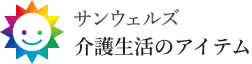 サンウェルズ 介護生活のアイテム
