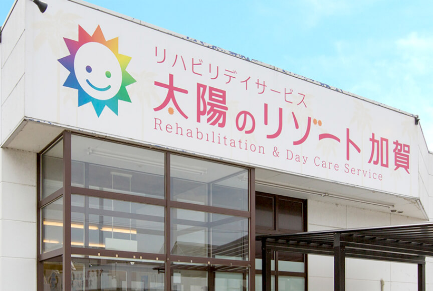 太陽のリゾート加賀