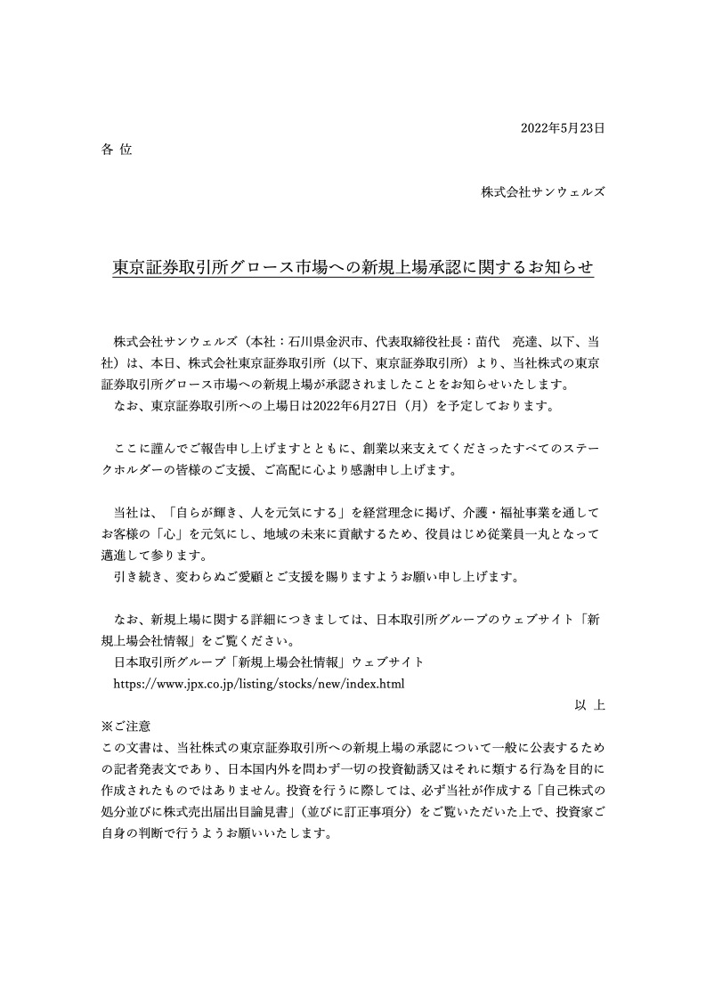 東京証券取引所グロース市場への新規上場承認に関するお知らせ | 株式会社サンウェルズ