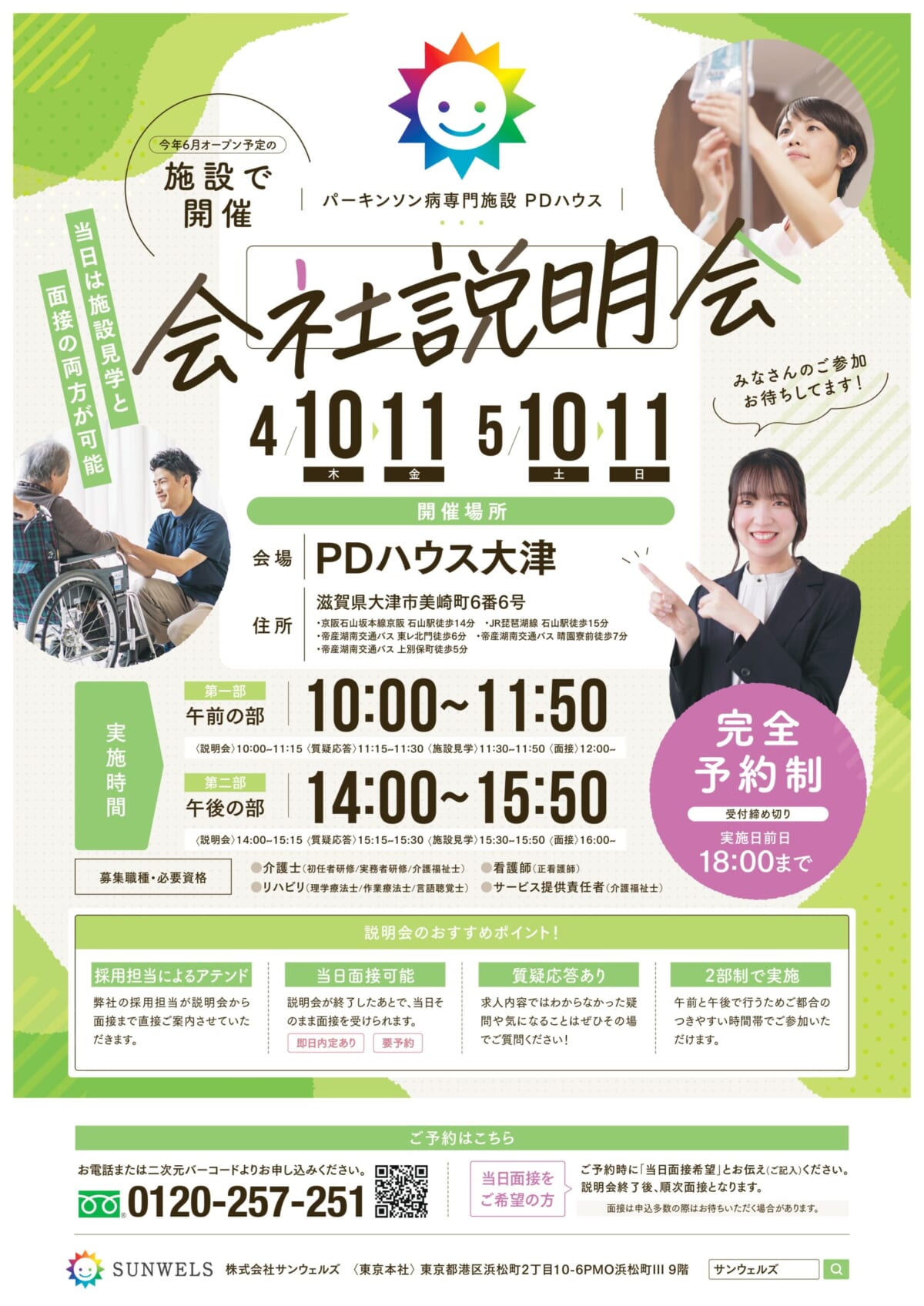 【PDハウス大津】4月・5月限定！当日対面面接可能！会社説明会開催決定！（採用）