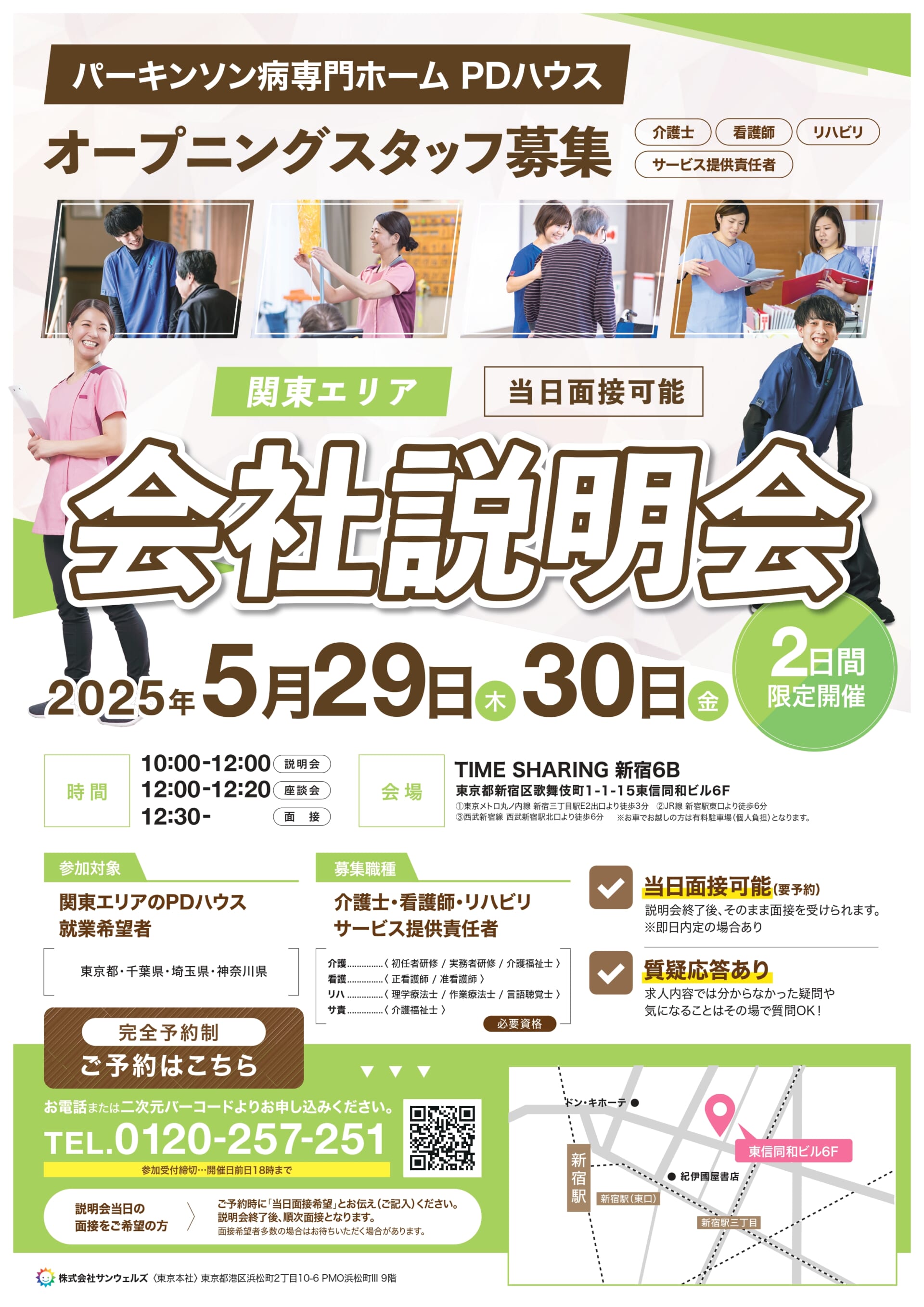 【新宿開催】5月限定！面接付き説明会（採用）