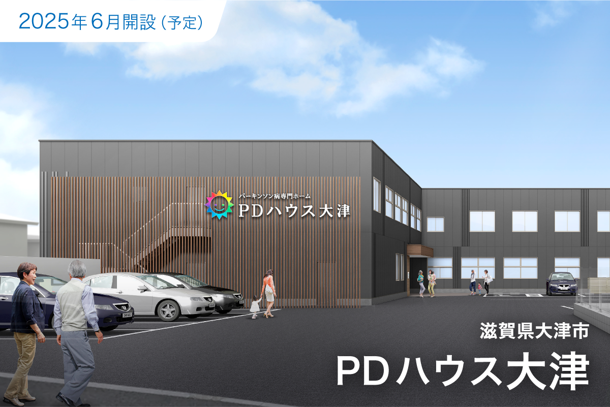 新規開設　PDハウス大津