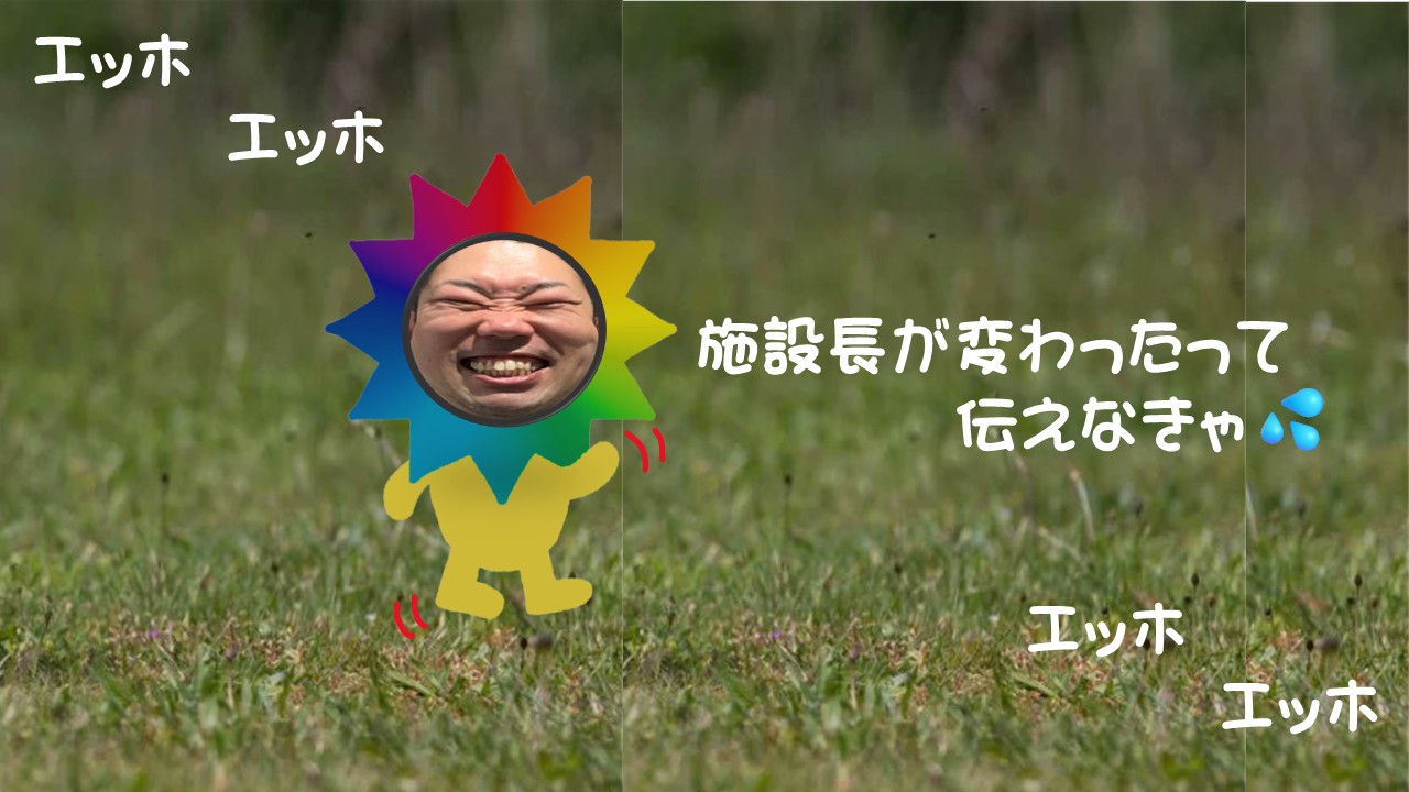 🌞新施設長就任🌞【その時神戸では施設長になる為の儀式が行われていた・・・】