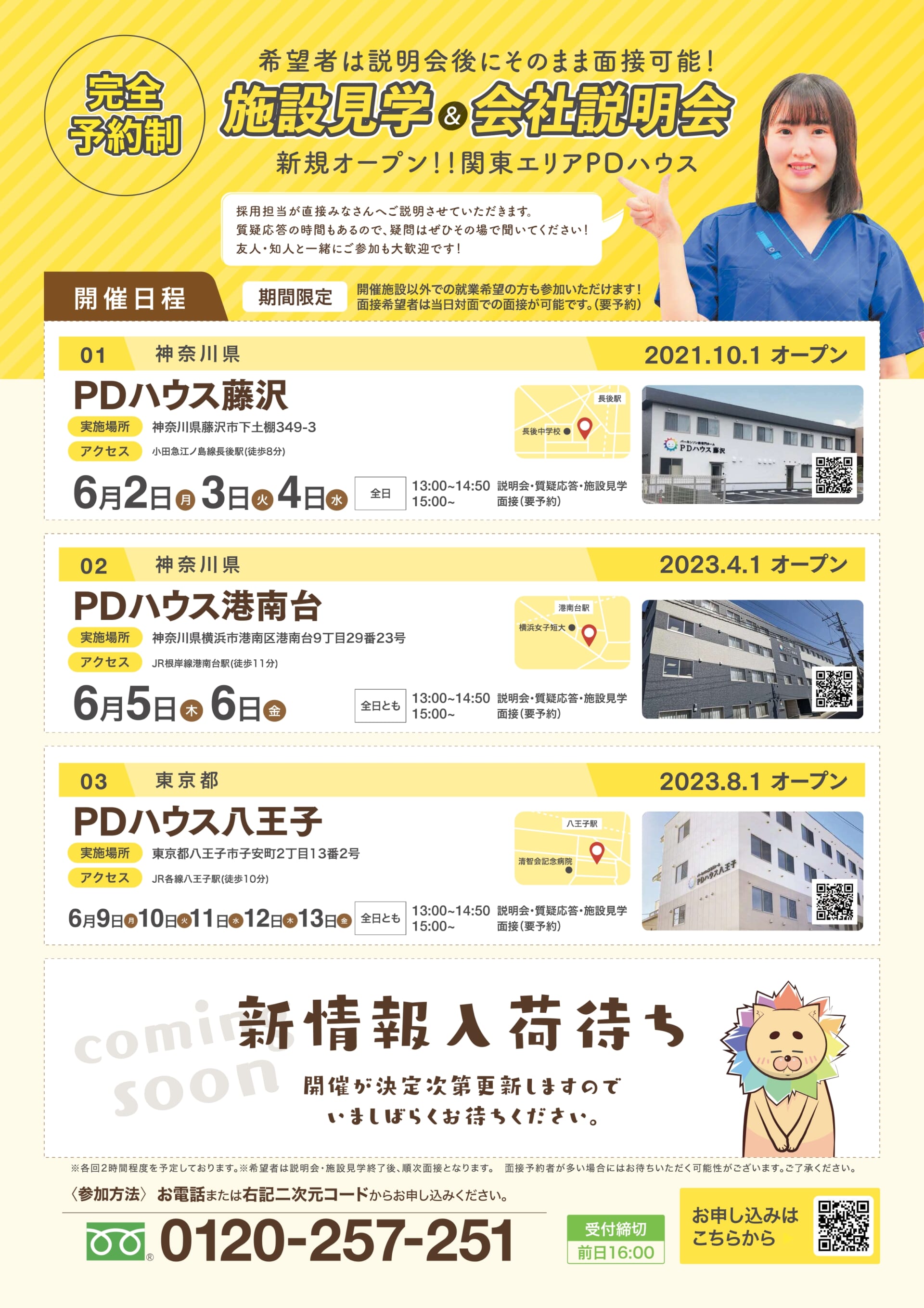 【関東エリア】6月追加開催★施設見学付き会社説明会！（採用）
