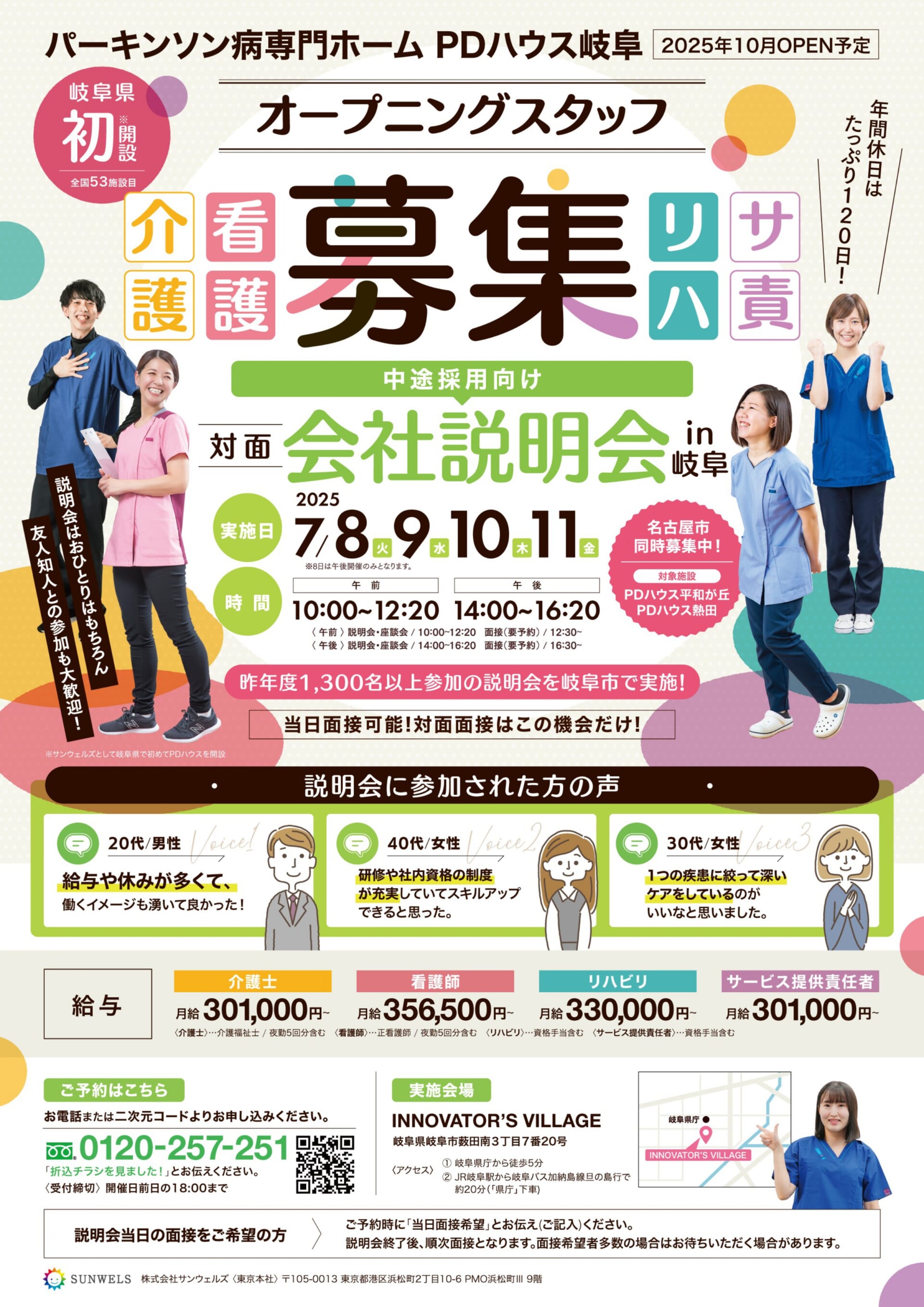 【岐阜開催】7月限定！面接付き説明会（採用）