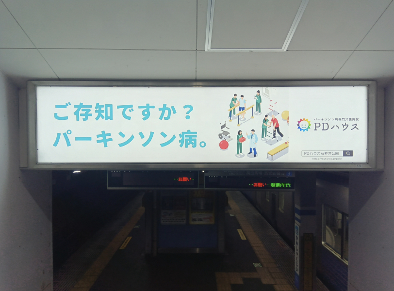上石神井駅にPDハウスの看板が設置されました！