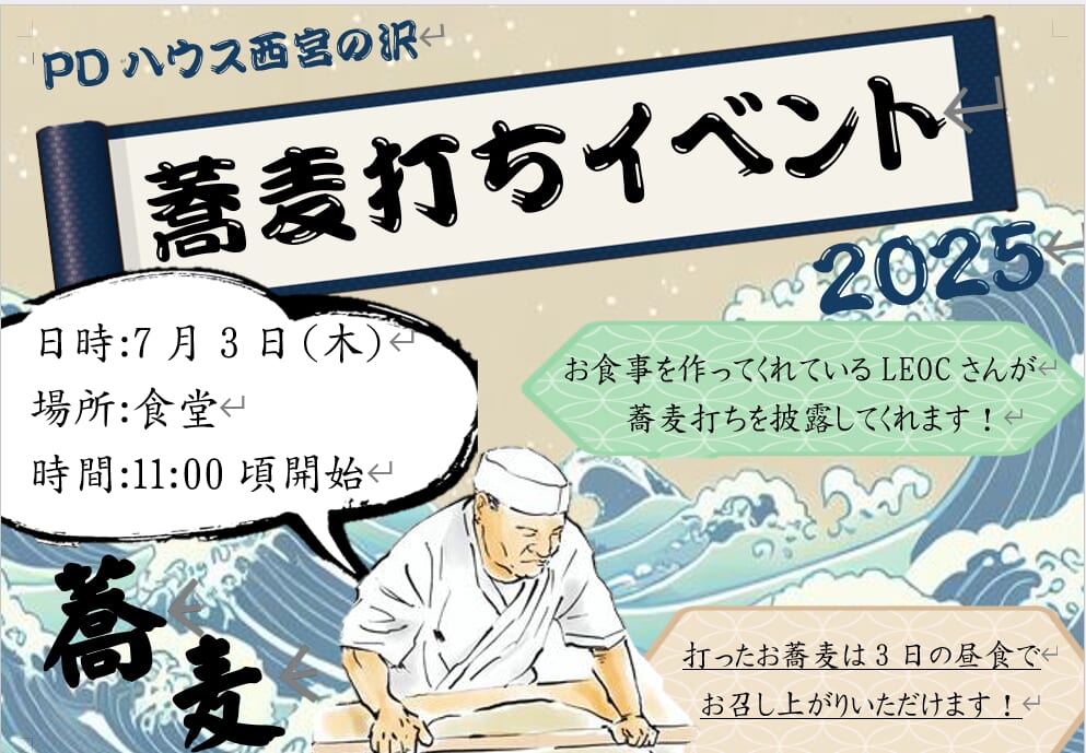 PDハウス西宮の沢*🍙そば打ち体験🍡