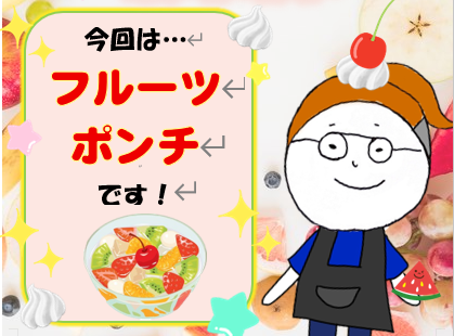PDハウス西宮の沢*🍒⭐フルーツポンチ⭐🍓