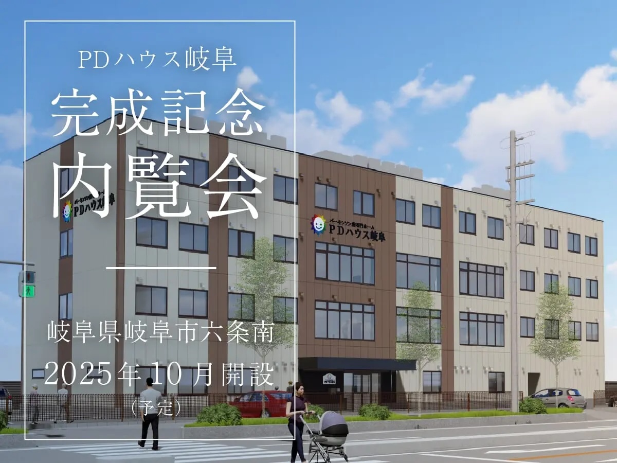 PDハウス岐阜「完成記念内覧会」を開催