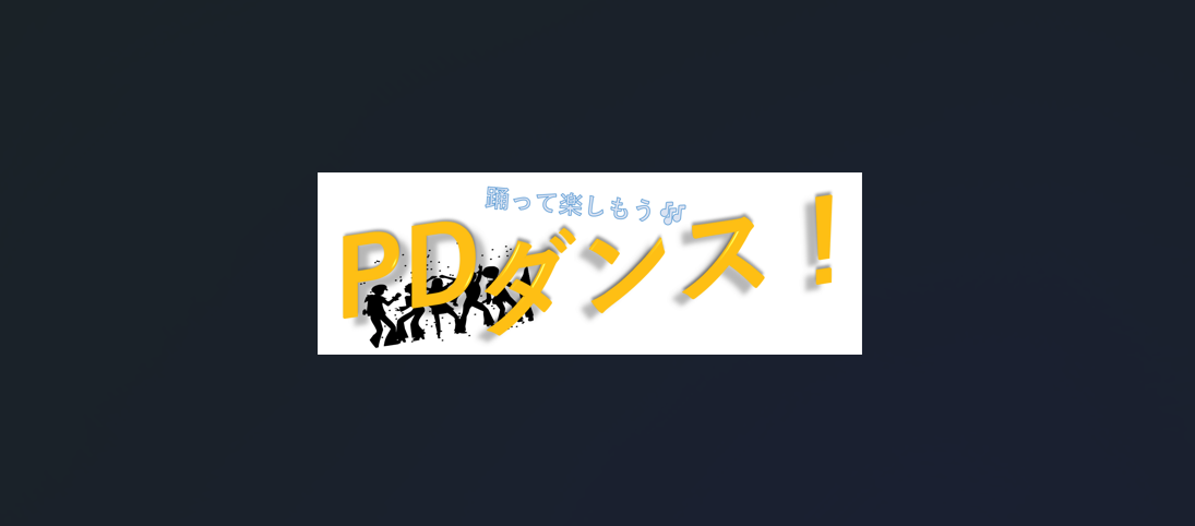 【踊って楽しもう‼PDダンス🎵】