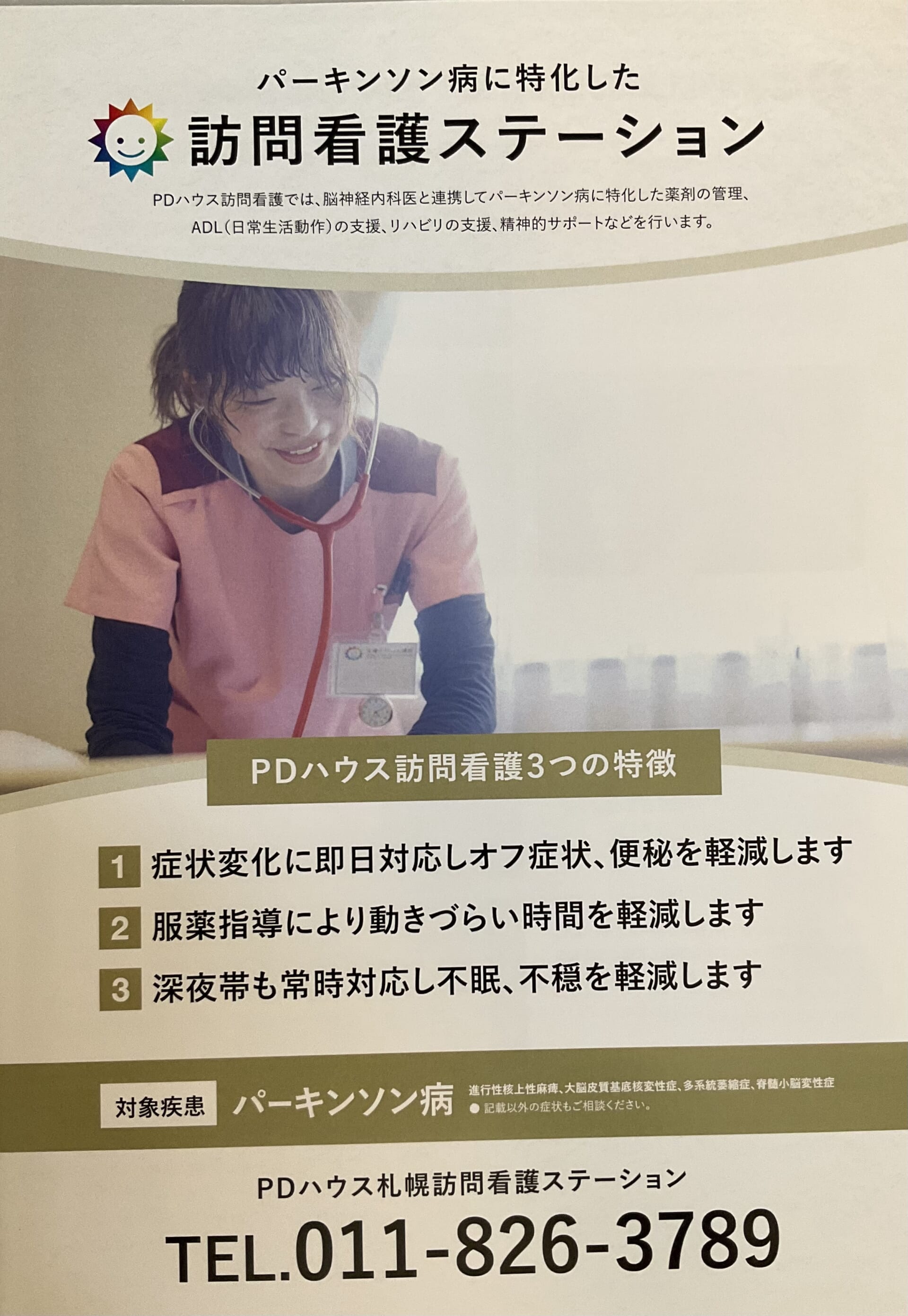 【札幌市】パーキンソン病専門の在宅訪問看護をはじめました
