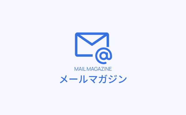メールマガジン