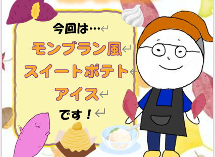 PDハウス西宮の沢*🍠スイートポテトアイス🍁