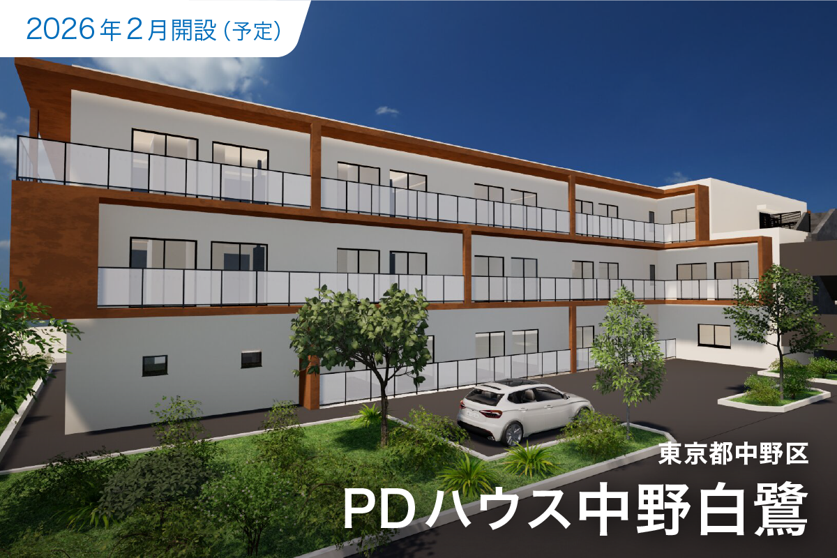PDハウス中野白鷺・外観イメージ
