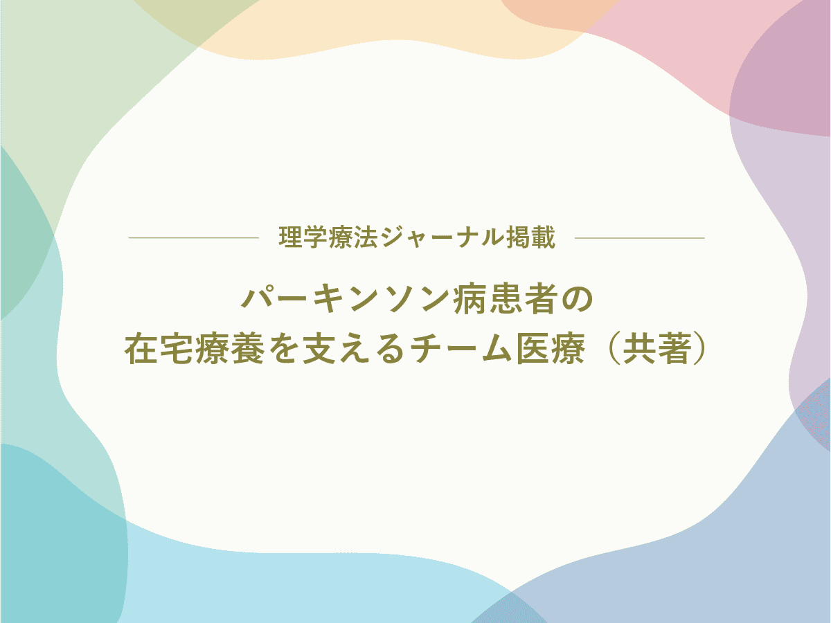 プライムクリニック沖山医師との共著が『理学療法ジャーナル』に掲載 ― PDハウスのチーム医療が学術的に評価 ―
