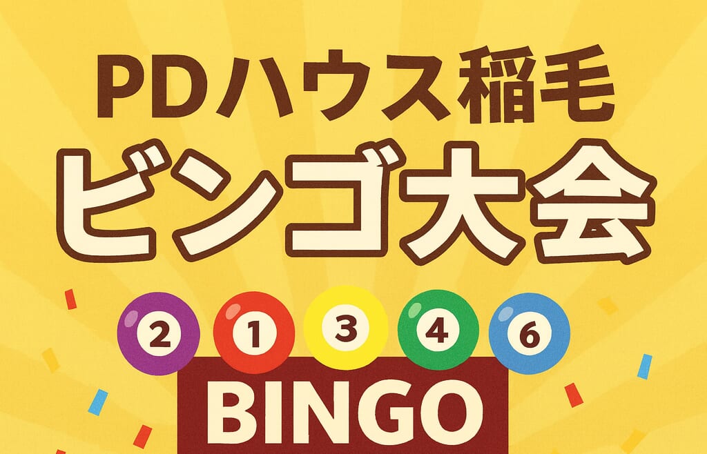【PDハウス稲毛】ビンゴ大会開催🎉