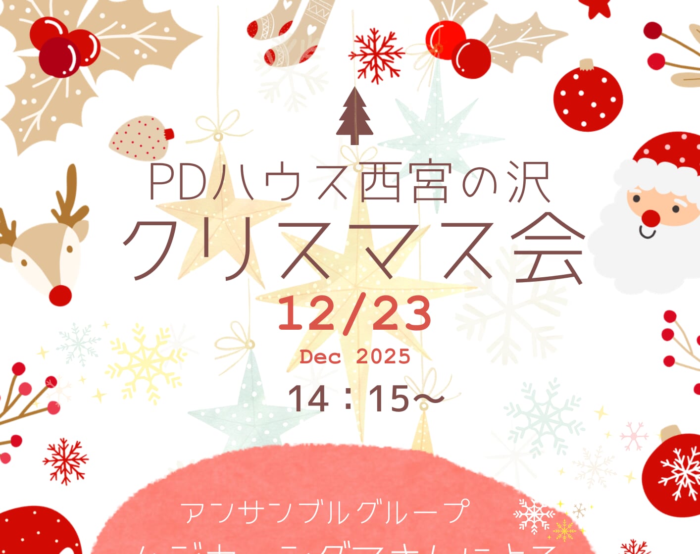 PDハウス西宮の沢*🎄2025クリスマス会🎅