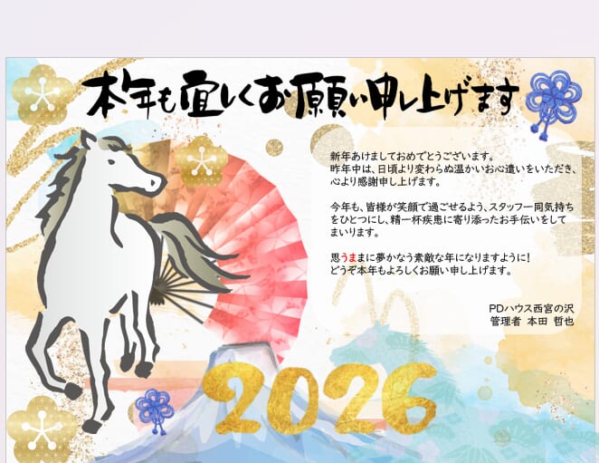 PDハウス西宮の沢*　🐍🎍2025→2026🎍🐎