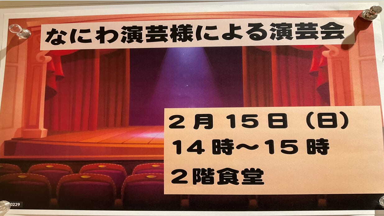 なにわ演芸さま　2/15