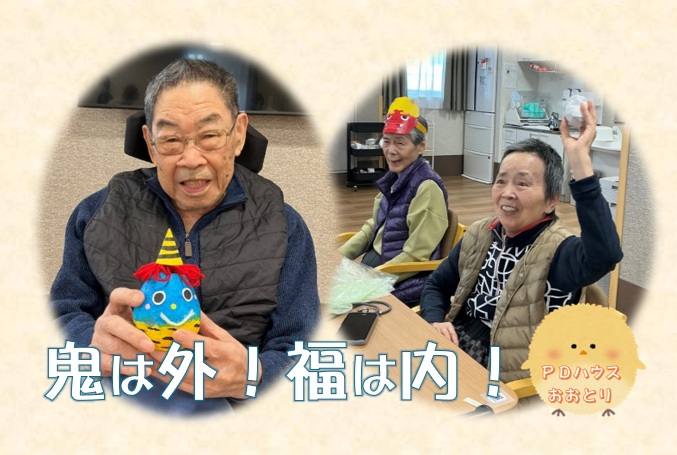 節分で、鬼は外～福は内～