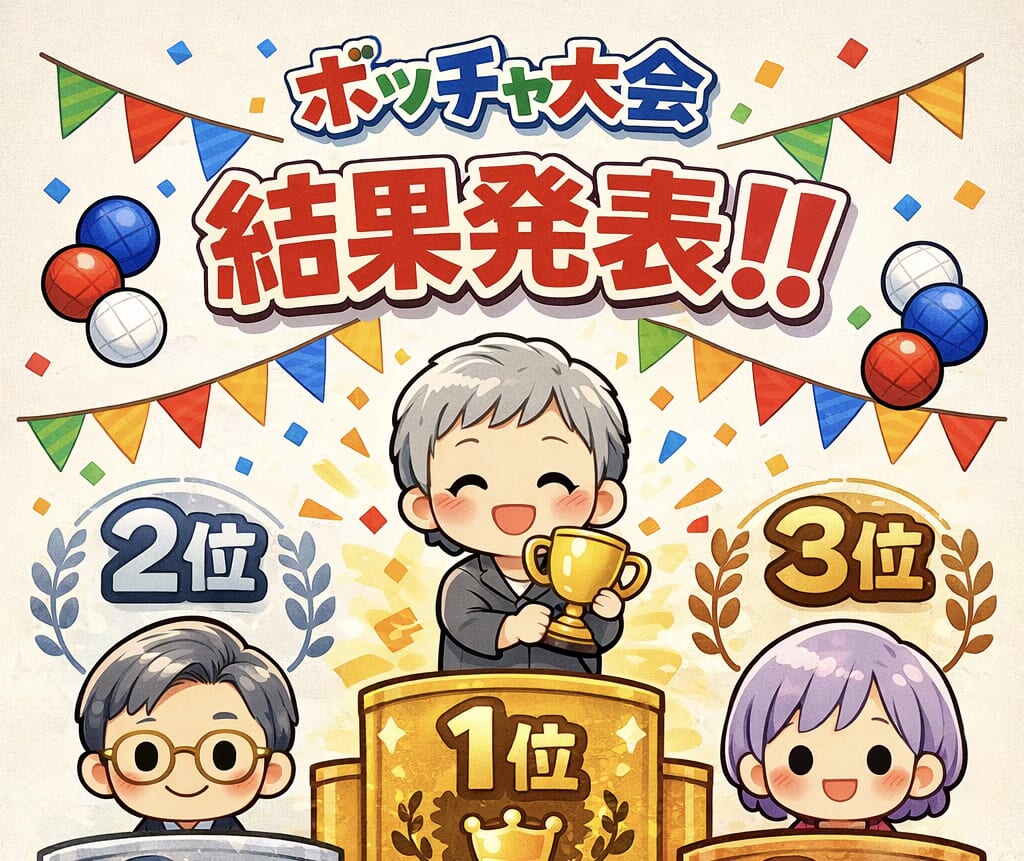ボッチャ大会～決勝戦～