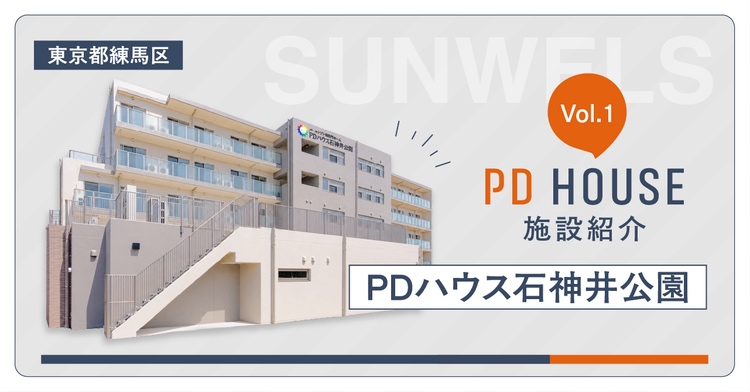 【note更新】PDハウス石神井公園の施設紹介。施設長・スタッフの想いやリハビリ、日々の暮らしをご紹介