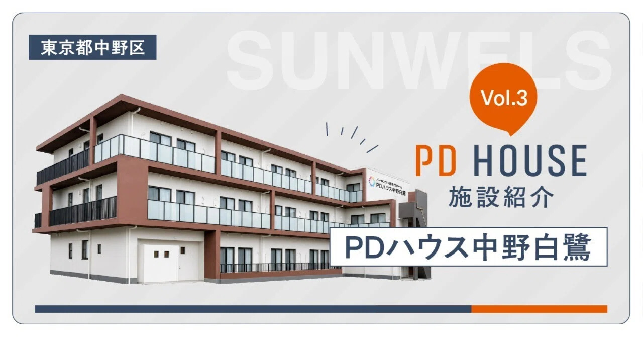 【note更新】PDハウス中野白鷺の施設紹介。施設長・スタッフの想いやリハビリ、日々の暮らしをご紹介