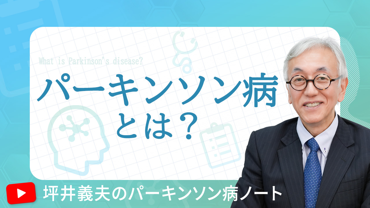 パーキンソン病とは？原因・ドパミンの役割・治療の基本を解説｜坪井義夫医師の「パーキンソン病ノート」